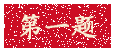 第一题