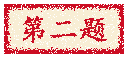 第二题
