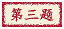 第三题