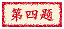 第四题