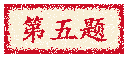 第五题