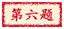 第六题