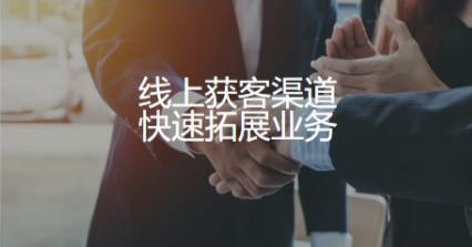 线上获客渠道快速拓展业务