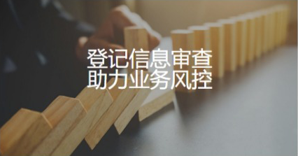 登记信息审查助力业务风控