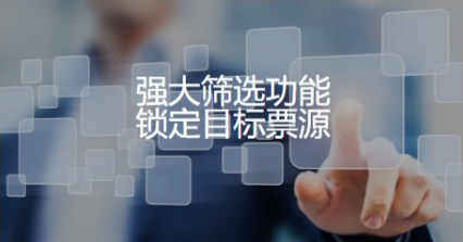 强大筛选功能锁定目标票源