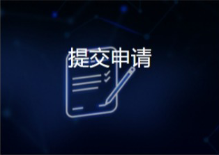 提交申请