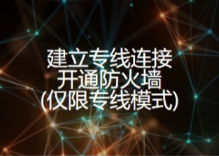 建立专线连接