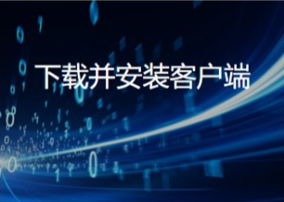 下载客户端