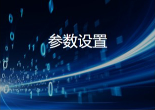 参数设置