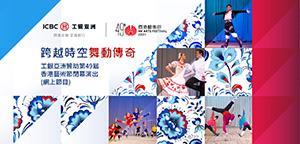 工銀亞洲贊助第49届香港藝術節閉幕演出（網上節目）