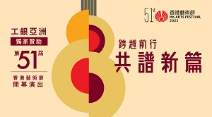 工银亚洲独家赞助第51届香港艺术节闭幕演出
