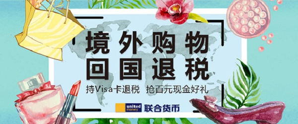境外购物回国退税