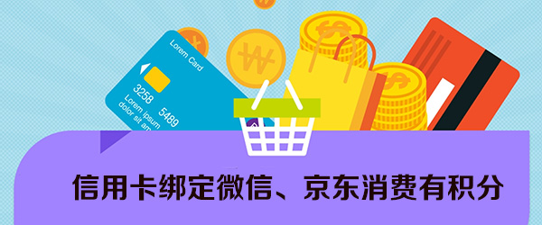 信用卡绑定微信、京东消费有积分