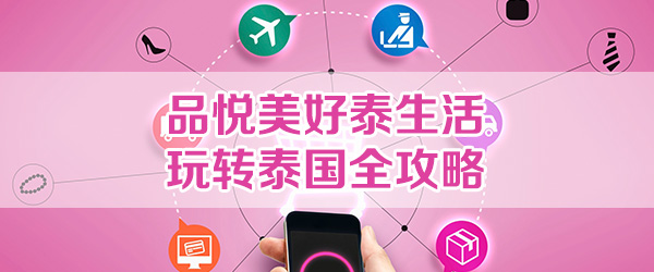 品悦美好泰生活 玩转泰国全攻略