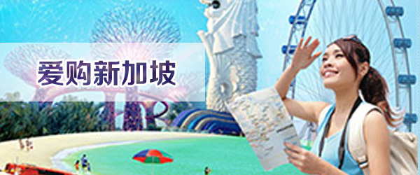 爱购新加坡 