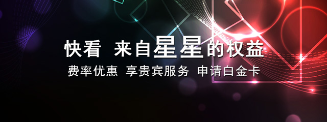 星级权益