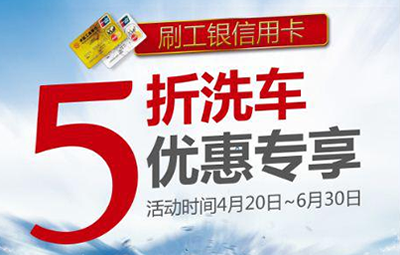 信用卡 工商银行 优惠 >> 正文    活动时间:2015年6月30日前   活动