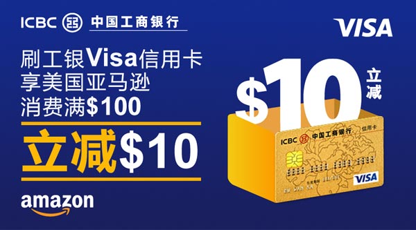 刷工银visa信用卡享美国亚马逊消费满 100立减 10优惠权益 优惠活动 中国工商银行中国网站