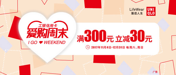 爱购周末 优衣库满300立减30-优惠活动-中国
