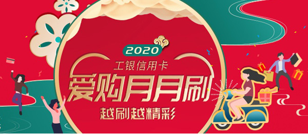 爱购月月刷怎么排名_工银爱购月月刷活动全攻略解析