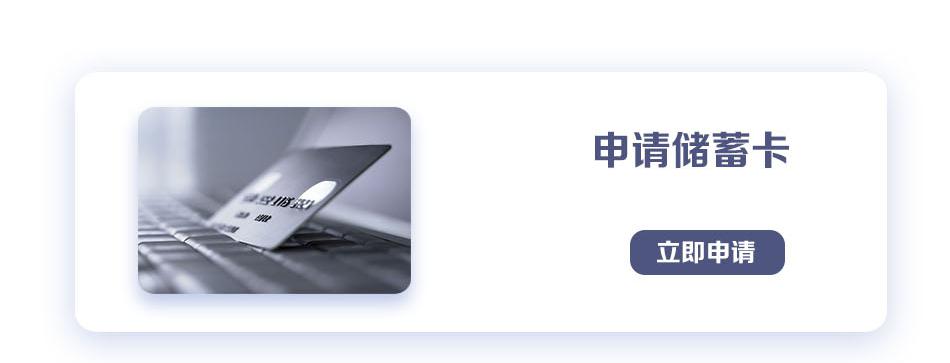 申请储蓄卡