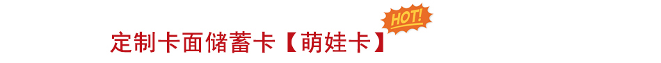 定制卡面储蓄卡-萌娃卡