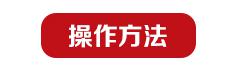 操作方法