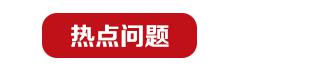热点问题