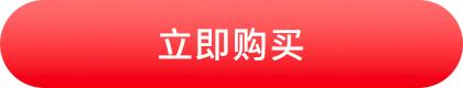 点击按钮立即购买
