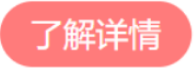 了解详情