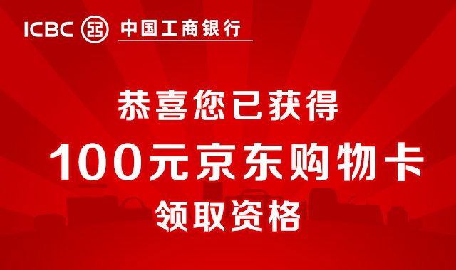 微信公众号：中国工商银行电子银行  领京东100元E卡