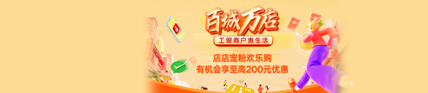 百城万店 工银商户惠生活