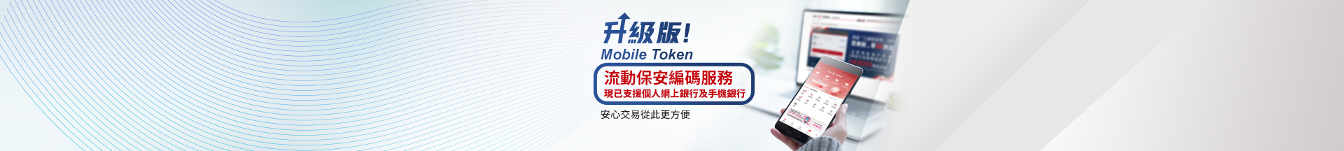 升級版流動保安編碼服務