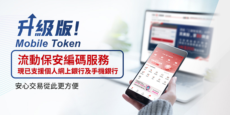 升級版流動保安編碼服務