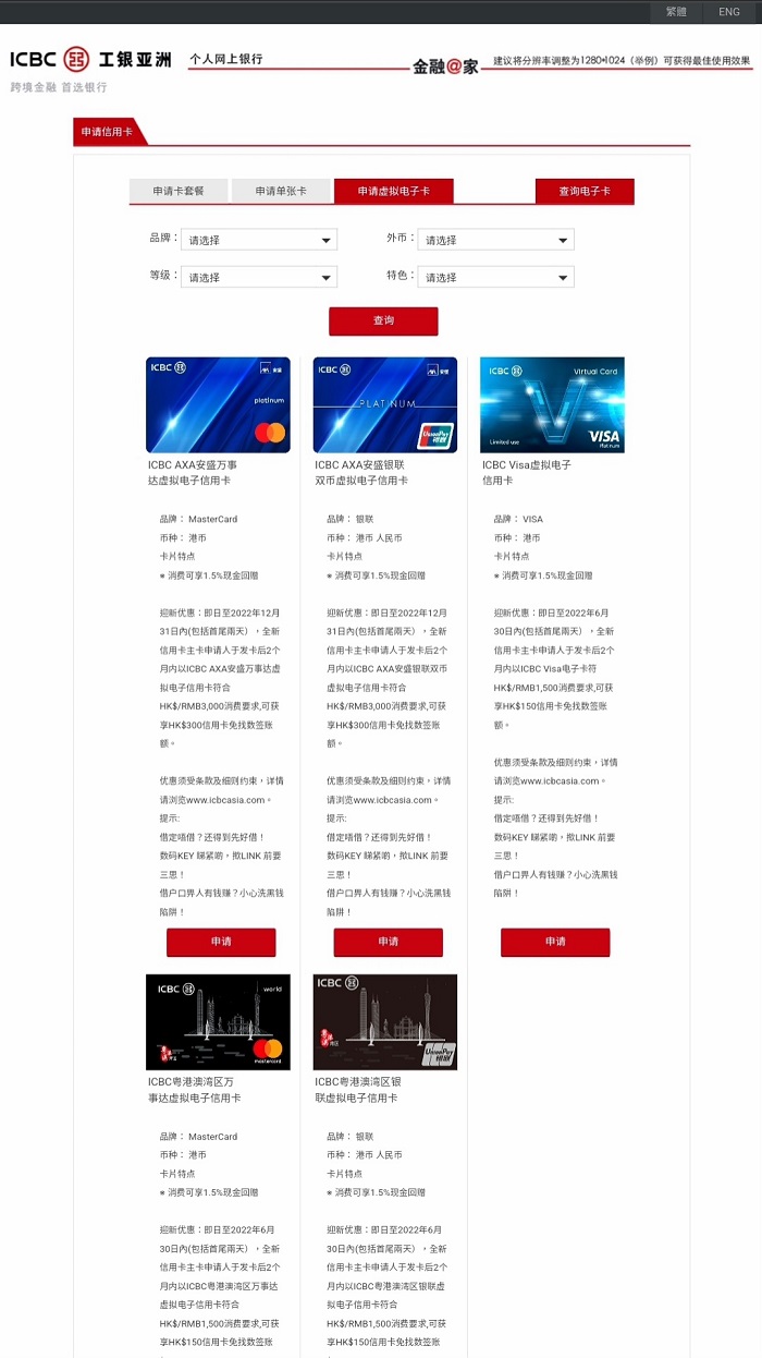 于中国工商银行（亚洲）网站、中国工商银行（亚洲）网上银行、「工银亚洲」微信官方账号选择一款ICBC电子卡产品