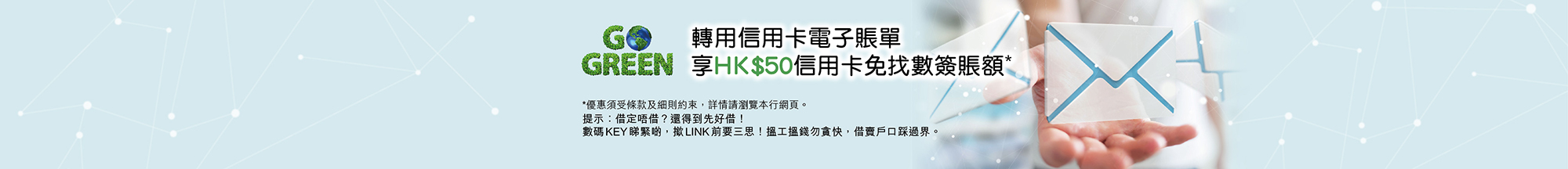  《Go Green- 信用卡電子結單服務》