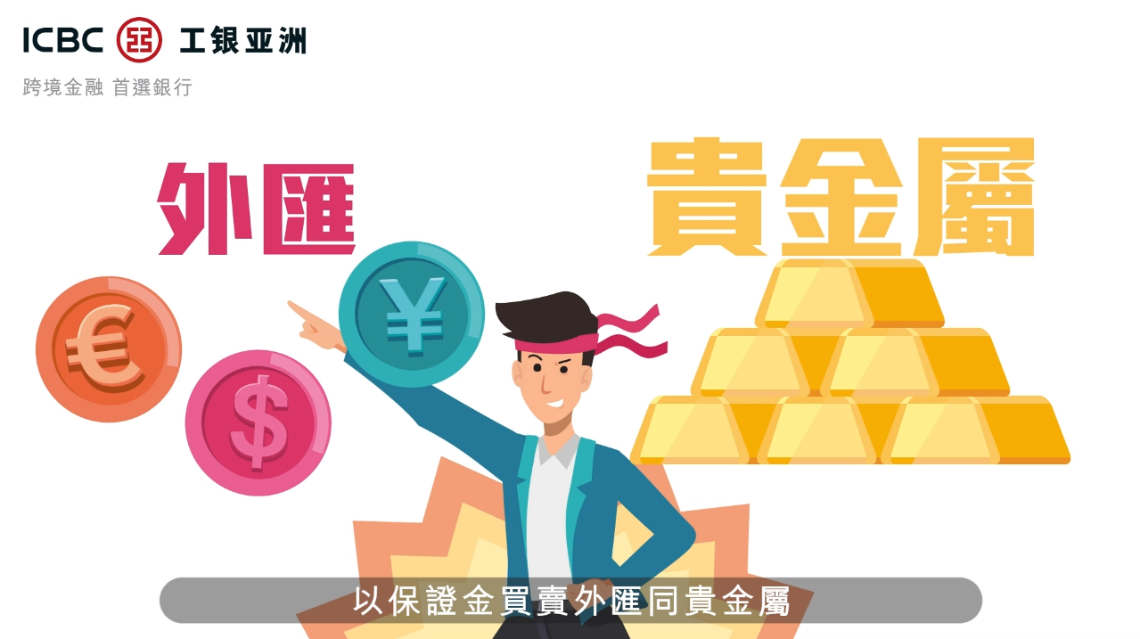 理財教室- 中國工商銀行（亞洲）