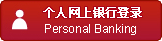 个人网银登录