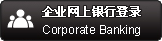 企业网银登录