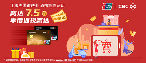银联卡消费高达7.5%返现,每季度返现高达$600美金。