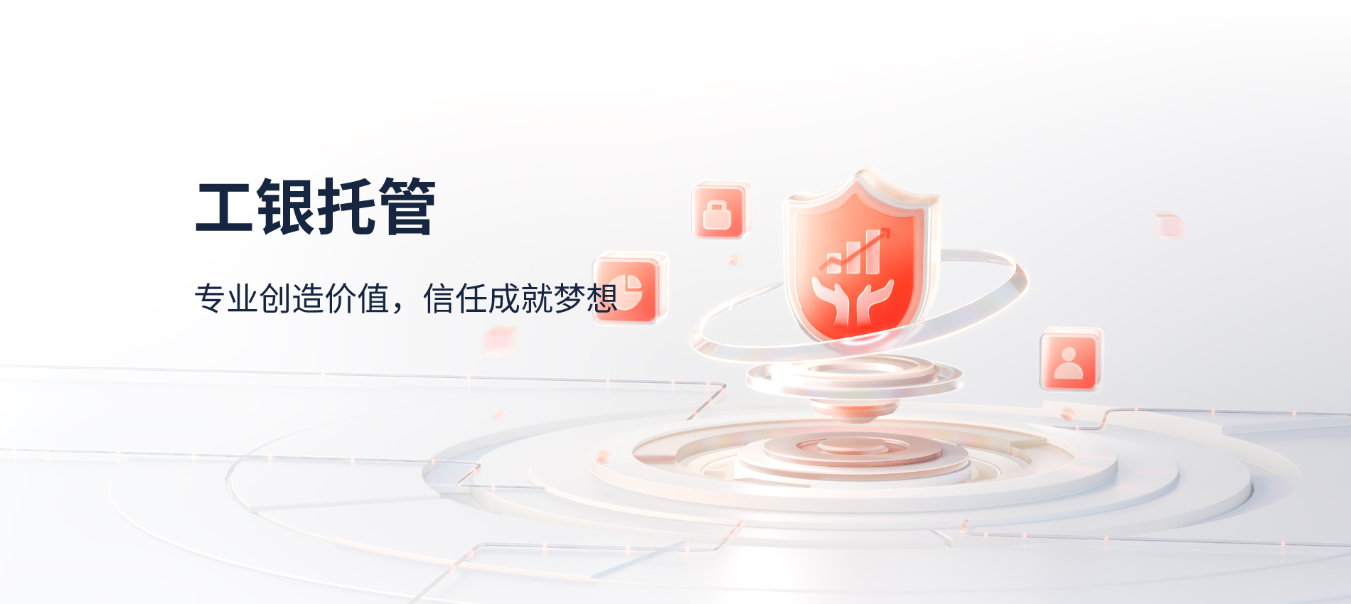 资产托管专区