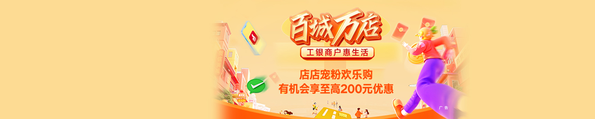 百城万店 工银商户惠生活