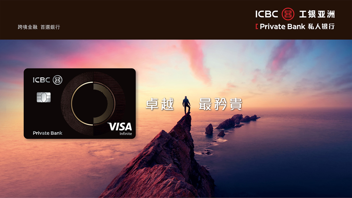 私人银行- 中国工商银行（亚洲）