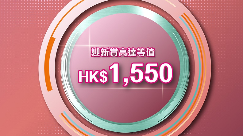 新客戶迎新賞高達等值HK$1,550