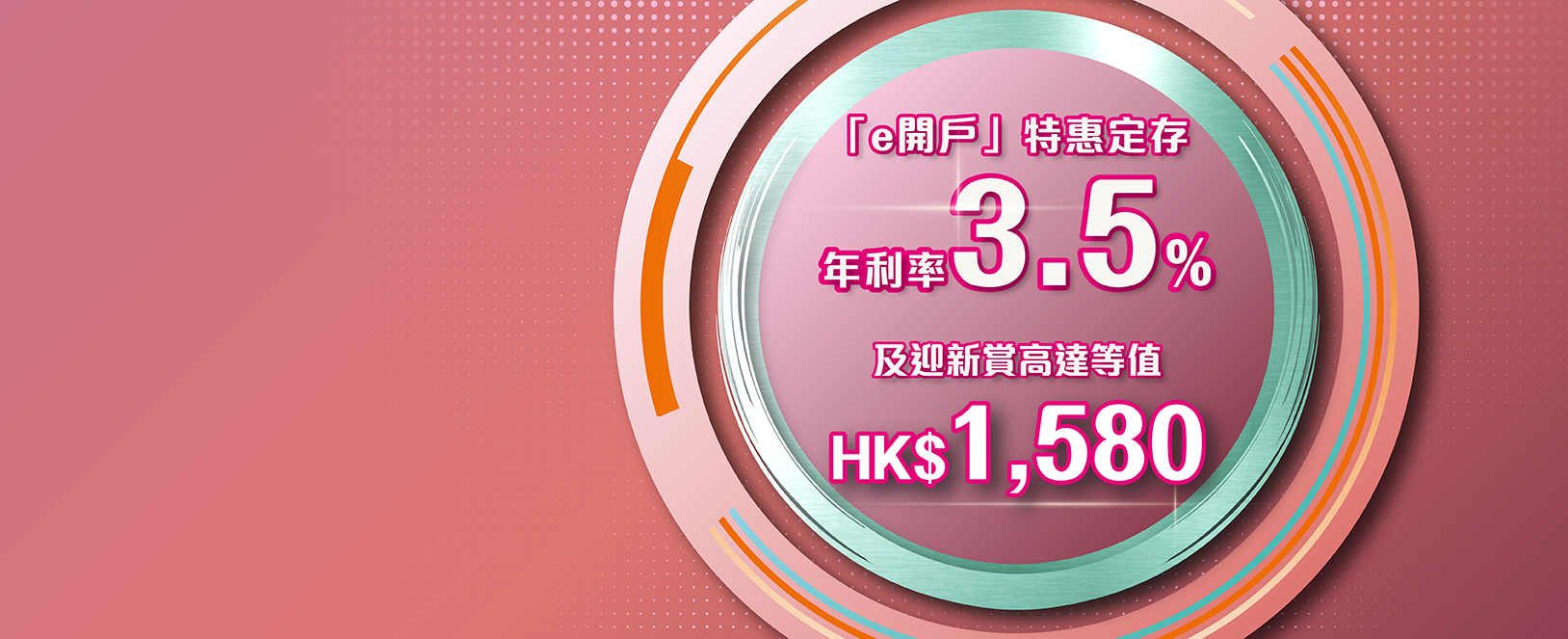 新客戶手機銀行「e開戶」特惠定存年利率3.5%及迎新赏高達等值HK$1,580