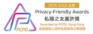 私隱之友嘉許獎金獎