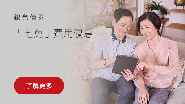 銀色債券七免費用優惠 
