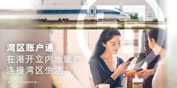 湾区账户通