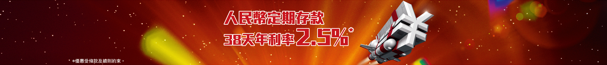 人民幣全新資金定存推廣