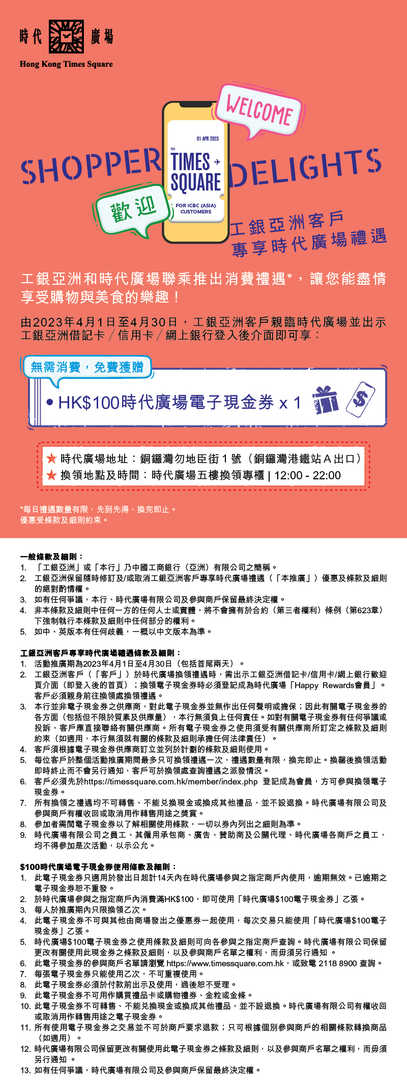 工銀亞洲客戶專享時代廣場禮遇